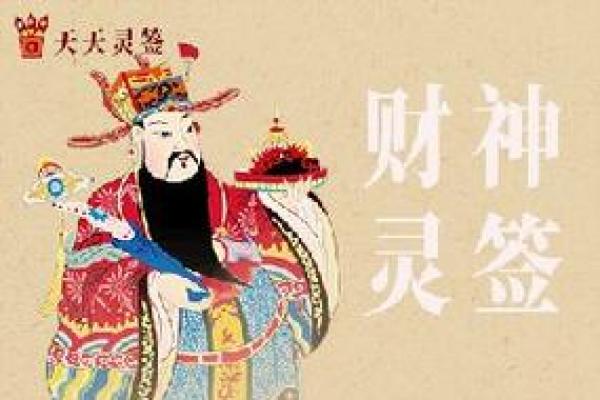 财神爷抽签灵签十六签