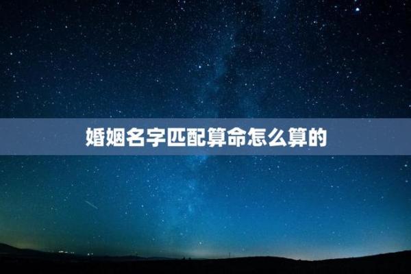 夫妻姓名配对可信吗男 夫妻名字配对算命婚姻？