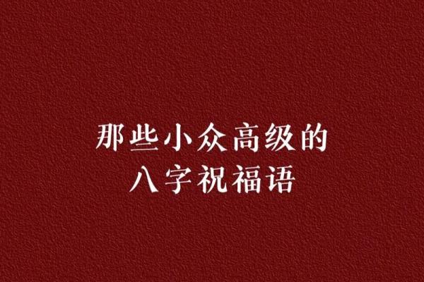 八字祝福语 八字祝福语