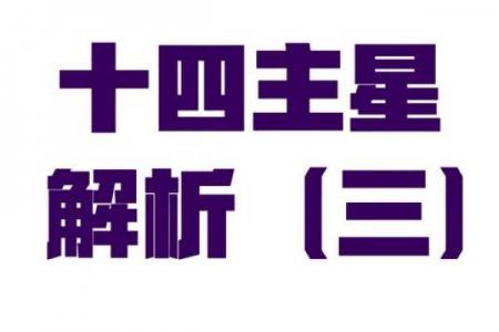 紫薇斗数中的星