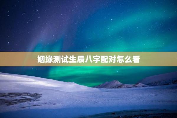 测姻缘,算八字,为何你久久还是单身? 测姻缘,算八字,为何你久久还是单身?