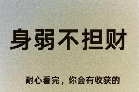 八字财运之身弱财旺的命局，求财难，婚姻多挫折