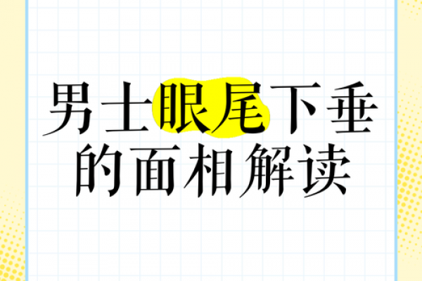 八字眉眉尾下垂的男人适合结婚吗