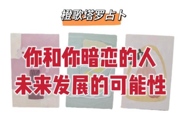 塔罗测试你暗恋的人会表白吗
