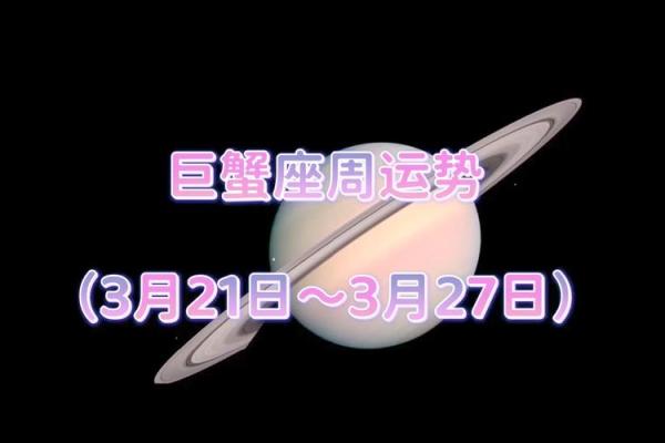 2025年3月22日今日巨蟹座星座运势