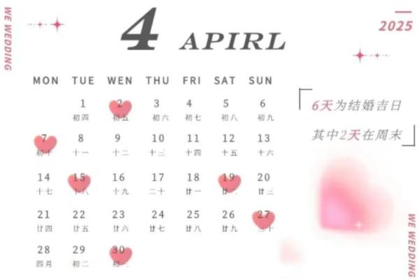 2025年2月4日结婚黄道吉日 2025年2月4日结婚黄道吉日