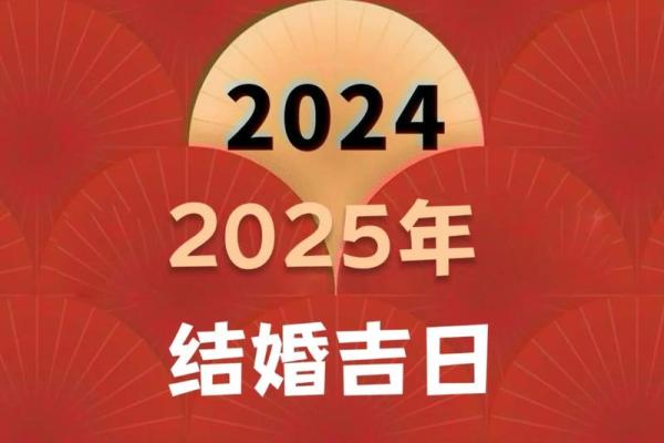 2025年农历二月结婚吉日 2025年农历二月结婚吉日