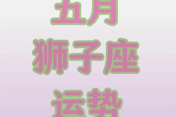 今日的星座运势狮子座_今日狮孑座运势