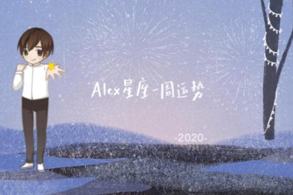 alex星座运势2025年_2025年Alex星座运势全解析12星座未来运势大揭秘 alex星座运势2025年_2025年Alex星座运势全解析12星座未来运势大揭秘