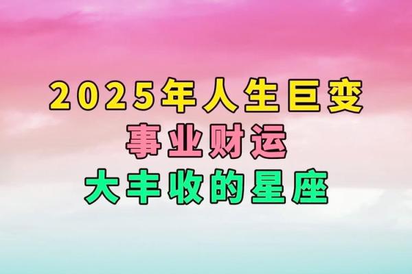 2025年事业运势最好的星座 2025运气特别好星座女 2025年事业运势最好的星座 2025运气特别好星座女