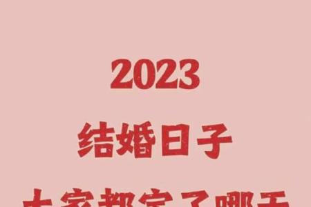 2023年2月份结婚吉日一览表(2023年结婚的好日子 结婚吉日大全)