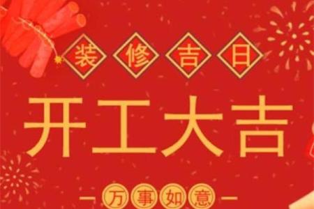 2月哪天开工是好日子-[黄道吉日]