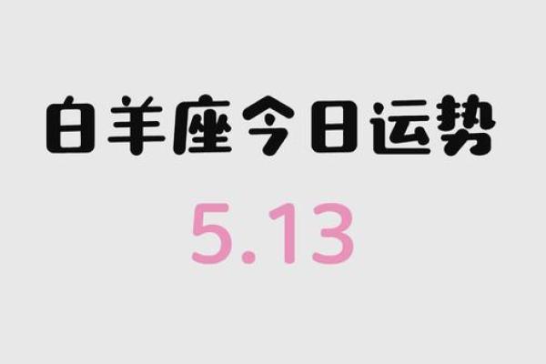 白羊座的今日运势白羊女 白羊座今日运势白羊女爱情事业双丰收