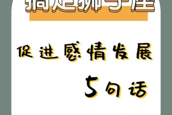 怎么搞定狮子座男生_搞定狮子座男生的10个实用技巧