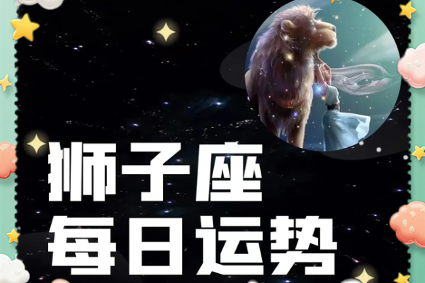 狮子座今天运势女 狮子座女生今日运势超准了