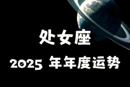 处女座今日运势查询女2025年 2025年处女座女性今日运势查询精准预测与建议