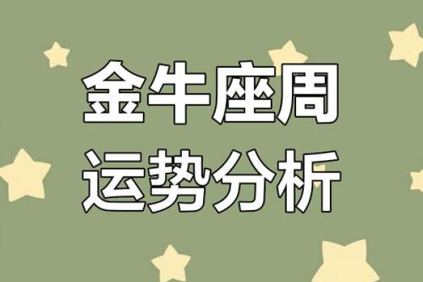 金牛座今日运势怎么样 金牛座今日运势解析财运与感情双丰收 金牛座今日运势怎么样 金牛座今日运势解析财运与感情双丰收