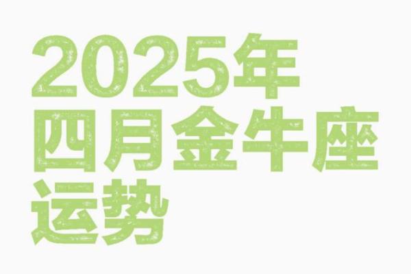 2025年3月26日金牛座今日运势女