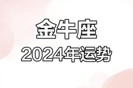 2025年金牛座每月运势 2025年金牛座每月运势详解全年运势预测与建议