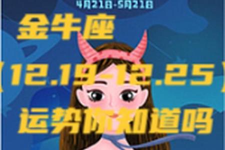 金牛座女生今年运势 金牛座女生今年的财运