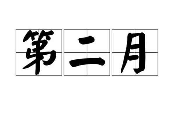 二月适合出生的日子