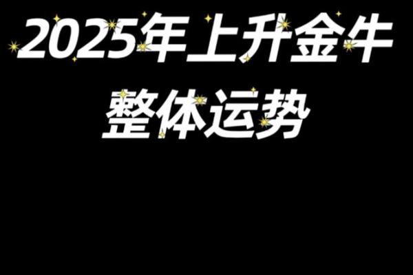 属狗金牛座2025年运势详解_属狗人金牛座