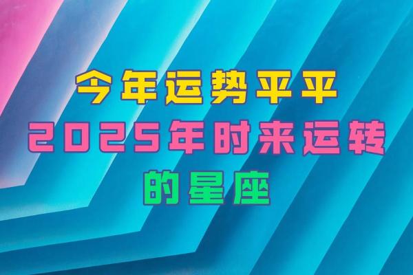 2025年星座全年运势详解_2029年的星座