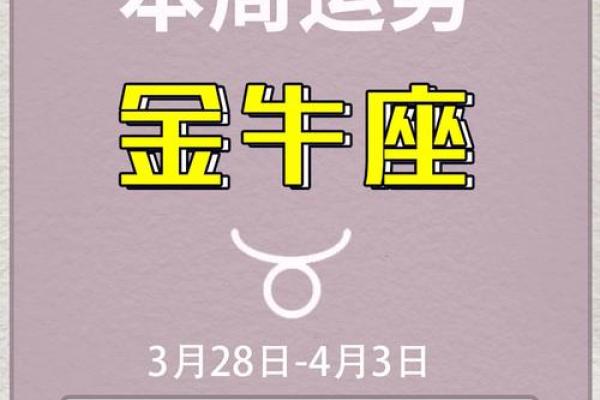 2025年3月30日金牛座今日运势男