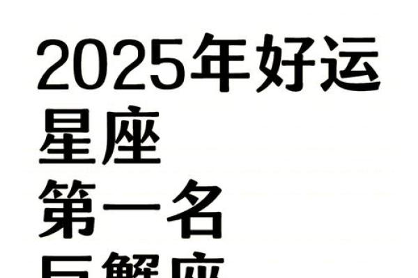 2025年星座运势最好的_2025年星座运势最佳排行榜谁将迎来好运年
