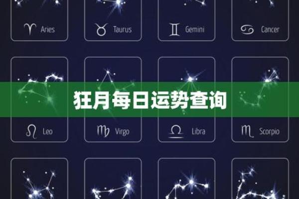 狂月每日星座运势 狂月每日星座运势查询 狂月每日星座运势 狂月每日星座运势查询