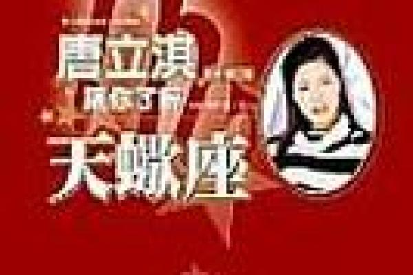 唐立淇2025年十二星座运势 唐立淇2025年十二星座运势全解析 唐立淇2025年十二星座运势 唐立淇2025年十二星座运势全解析