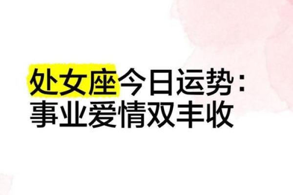 处女座明日运势查询事业爱情双丰收 处女座明日运势查询事业爱情双丰收