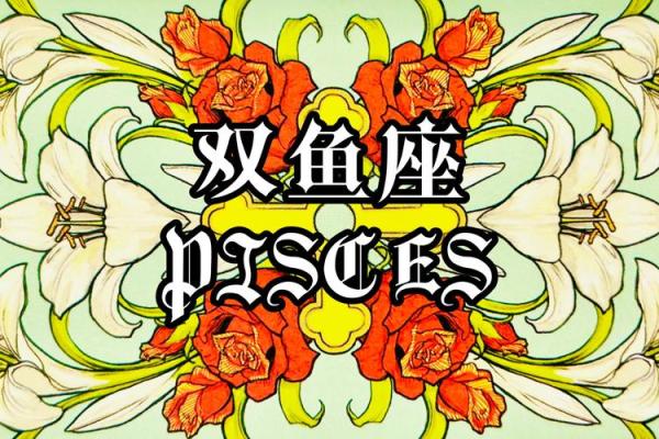 双鱼女今天的运势_双鱼女今天运势星座