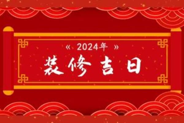 2024年2月份开工装修吉日(2021年4月24日装修开工是吉日吗)