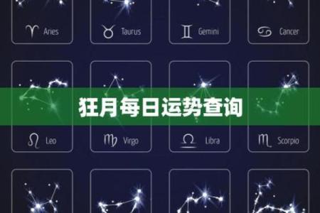 狂月每日星座运势 狂月每日星座运势查询