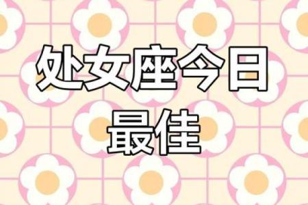2025年3月27日处女座女生今日运势