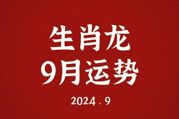 2024属龙人全年运势财运逐月解析