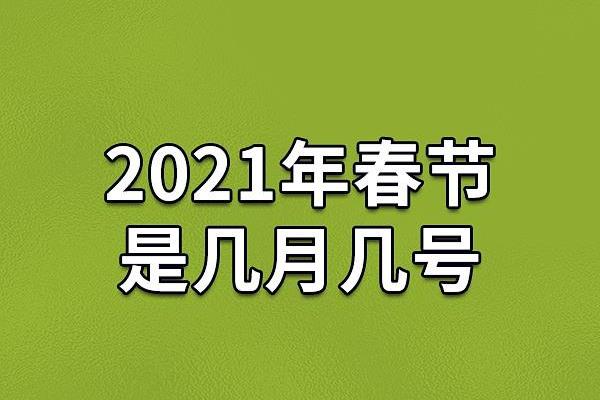 春节2021年几月几号