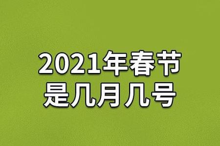 春节2021年几月几号
