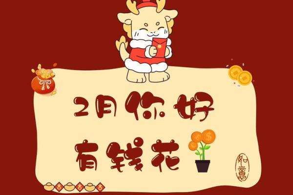 二月的好日子