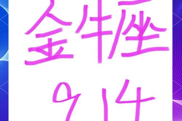 2024年10月金牛座运势 金牛座2021年10月14日运势