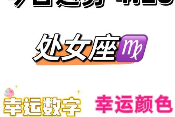 处女座女生今天运势怎么样 处女座女生今日运势解析好运降临还是挑战重重