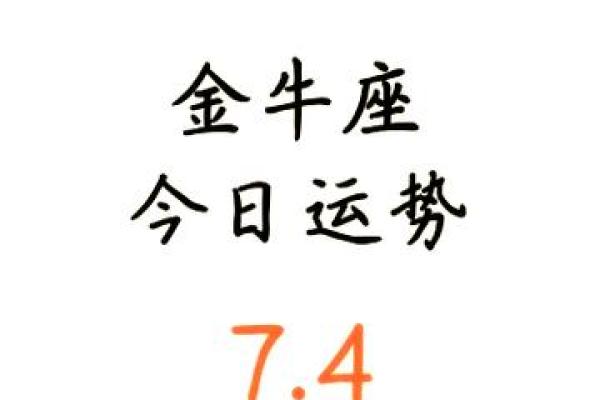 金牛座今日运势  星座屋_金牛座今日运势解析星座屋独家预测