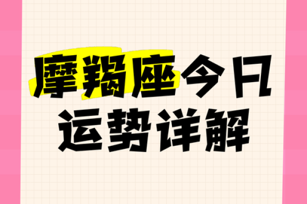 摩羯座女今日运势星座 摩羯座女今日运势解析星座运势大揭秘 摩羯座女今日运势星座 摩羯座女今日运势解析星座运势大揭秘