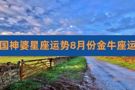 金牛座明日运势如何_金牛座明日运势美国神婆网