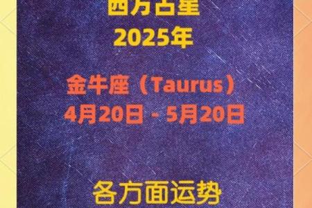金牛座2025年的运势 金牛座2025年运势解析财运与爱情双丰收