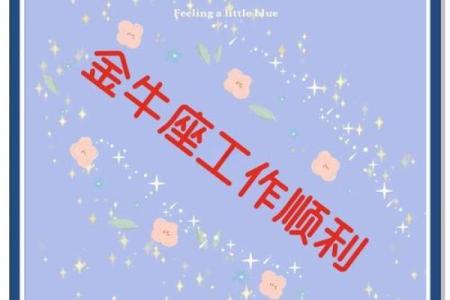 属羊金牛座今日运势解析财运爱情双丰收