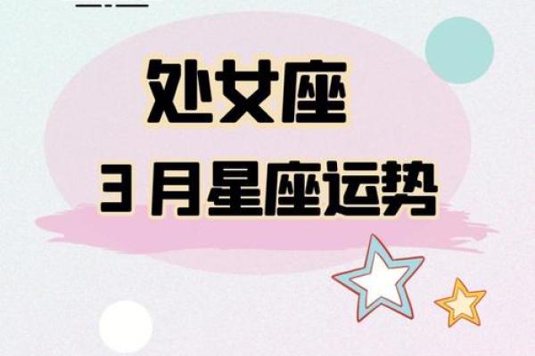 2025年4月3日处女座运势今日运势