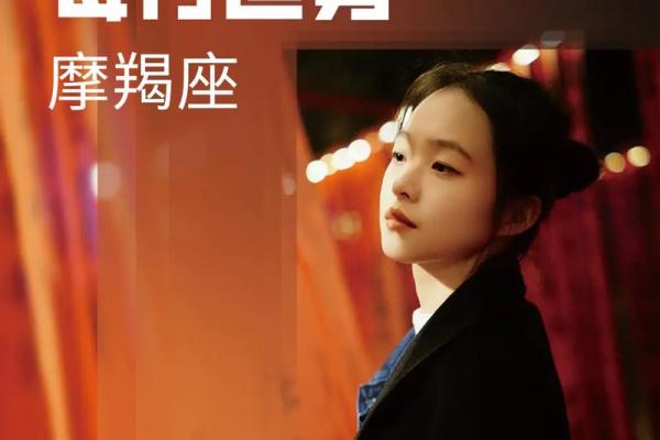 2025年3月27日女摩羯座今日运势超准