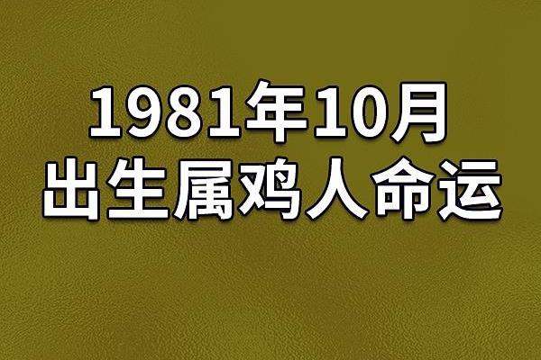属鸡1981年的是什么命 属鸡1981年是什么命金木水火土